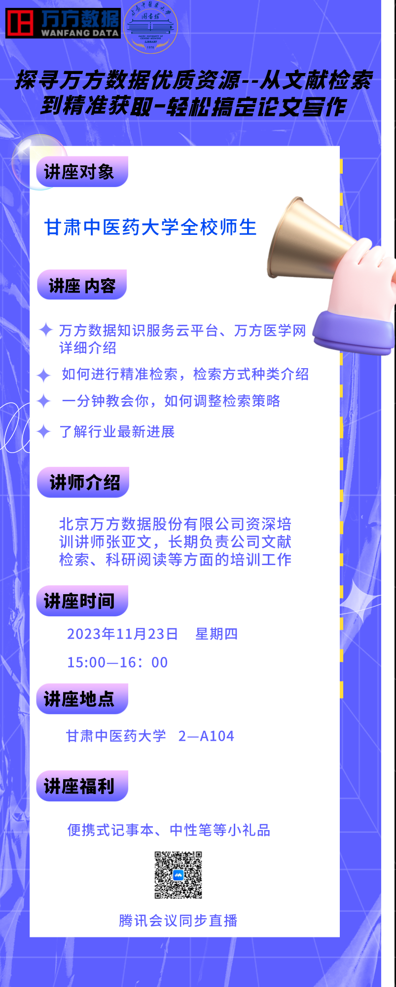 甘肃中医药大学讲座宣传海报.png